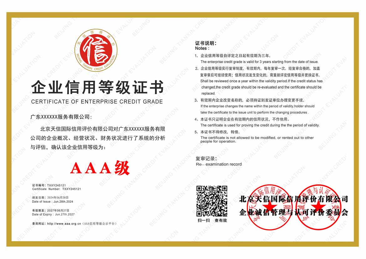 汕头aaa企业信用等级