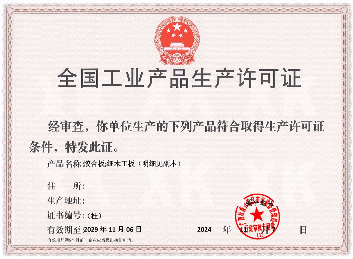 汕头人造板生产许可证